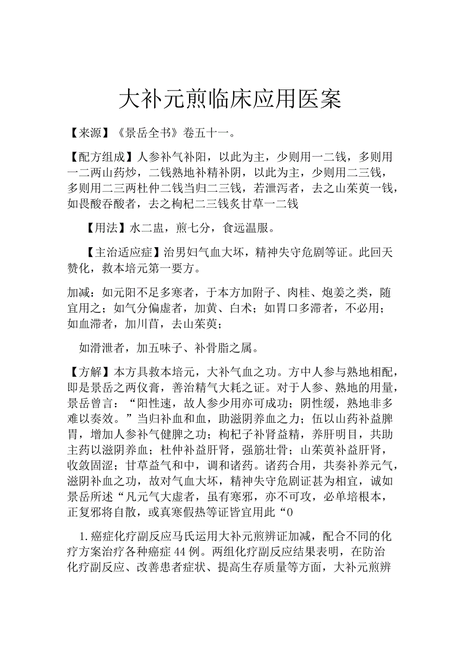 大补元煎临床应用医案.docx_第1页