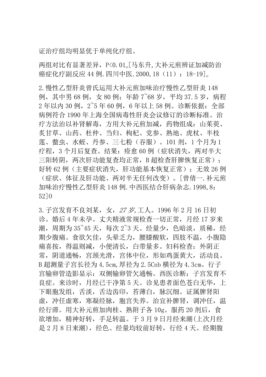 大补元煎临床应用医案.docx_第2页