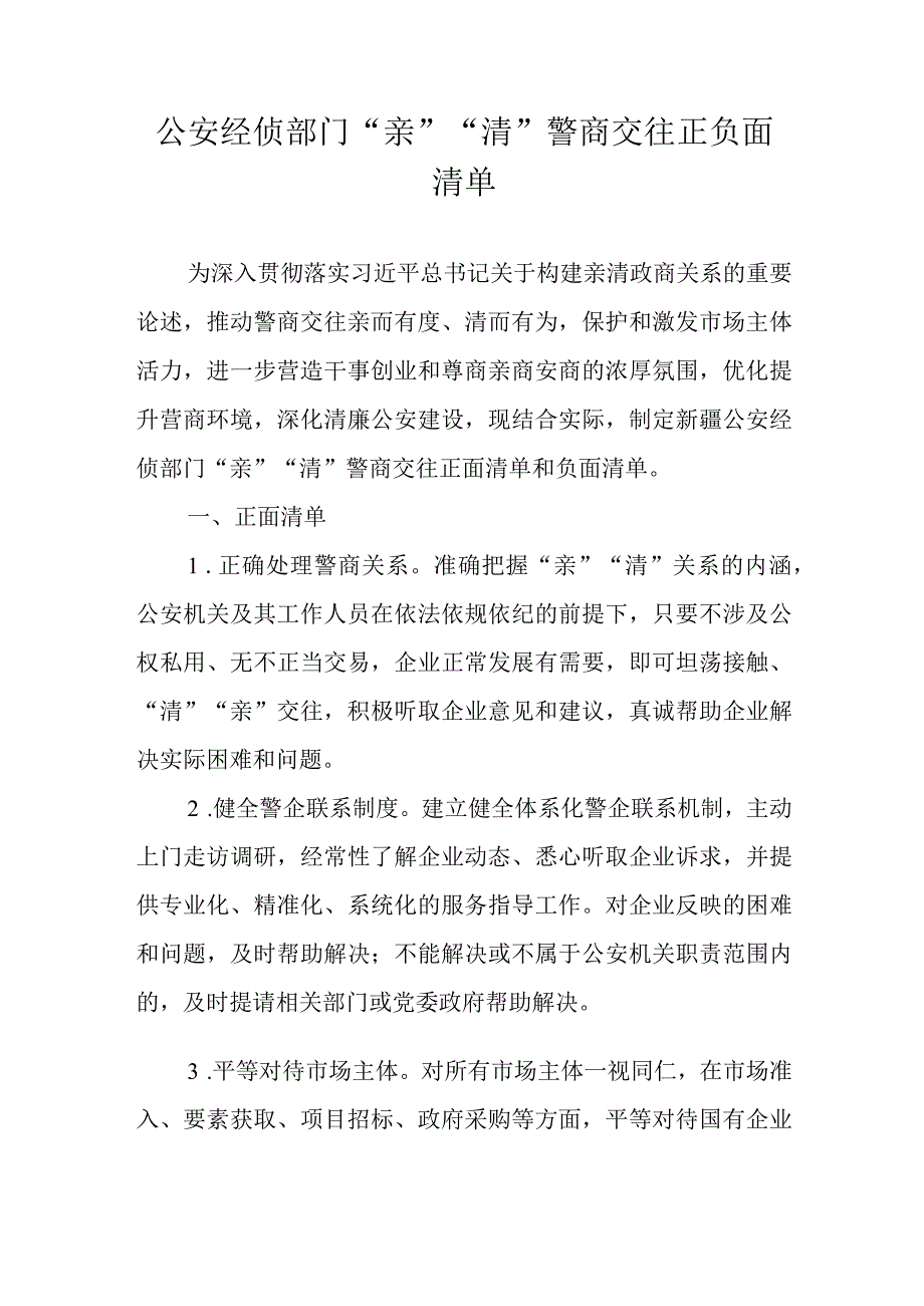 公安经侦部门“亲”“清”警商交往正负面清单.docx_第1页