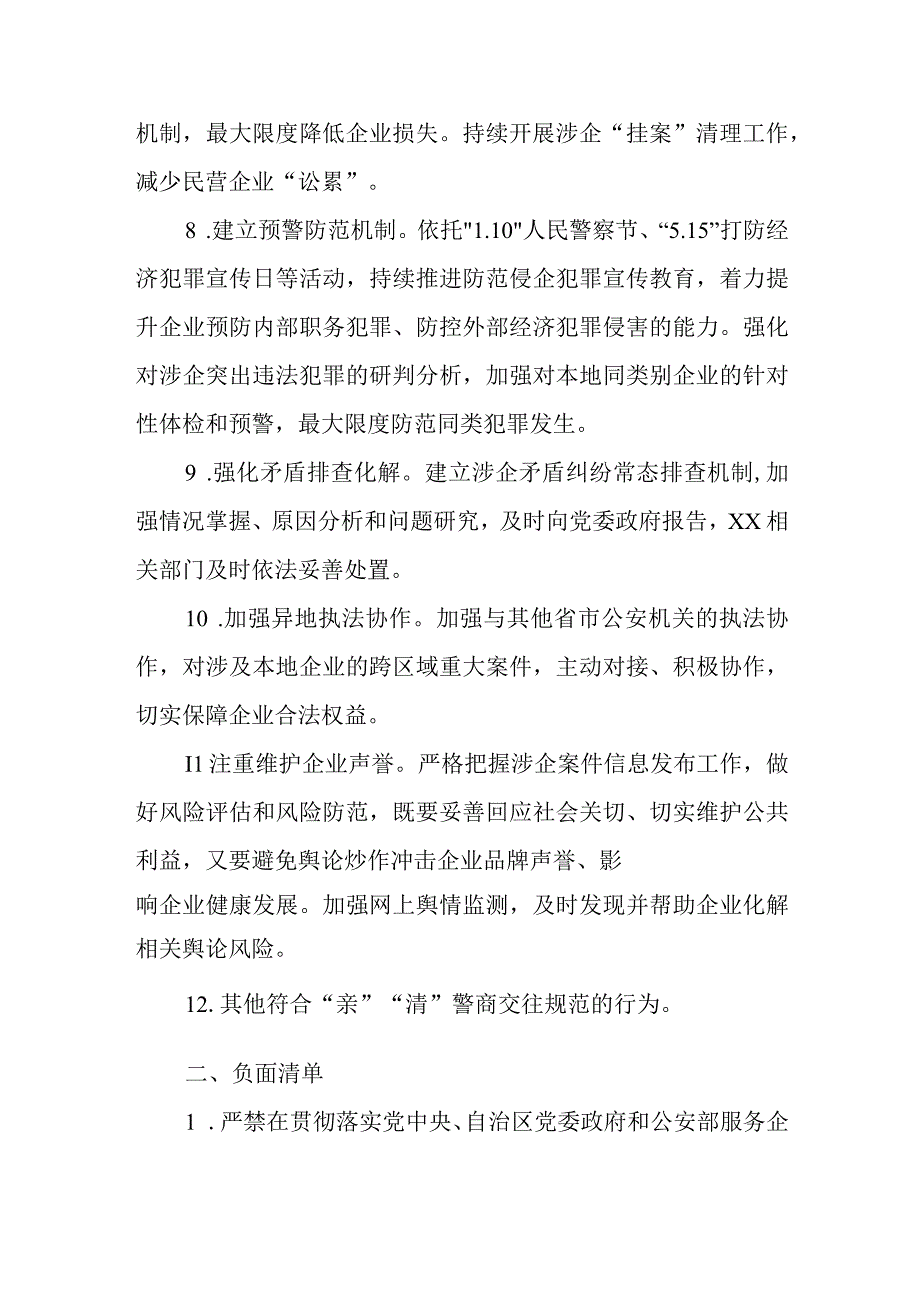 公安经侦部门“亲”“清”警商交往正负面清单.docx_第3页