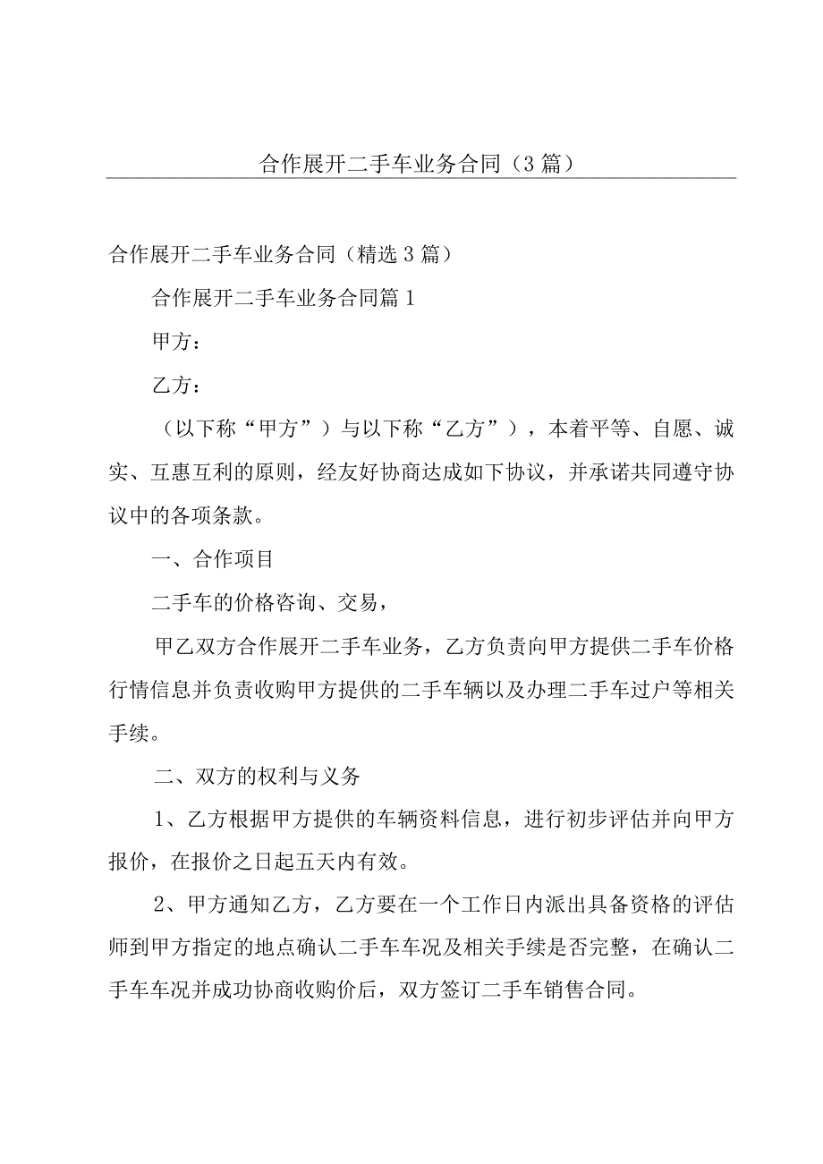 合作展开二手车业务合同（3篇）.docx_第1页