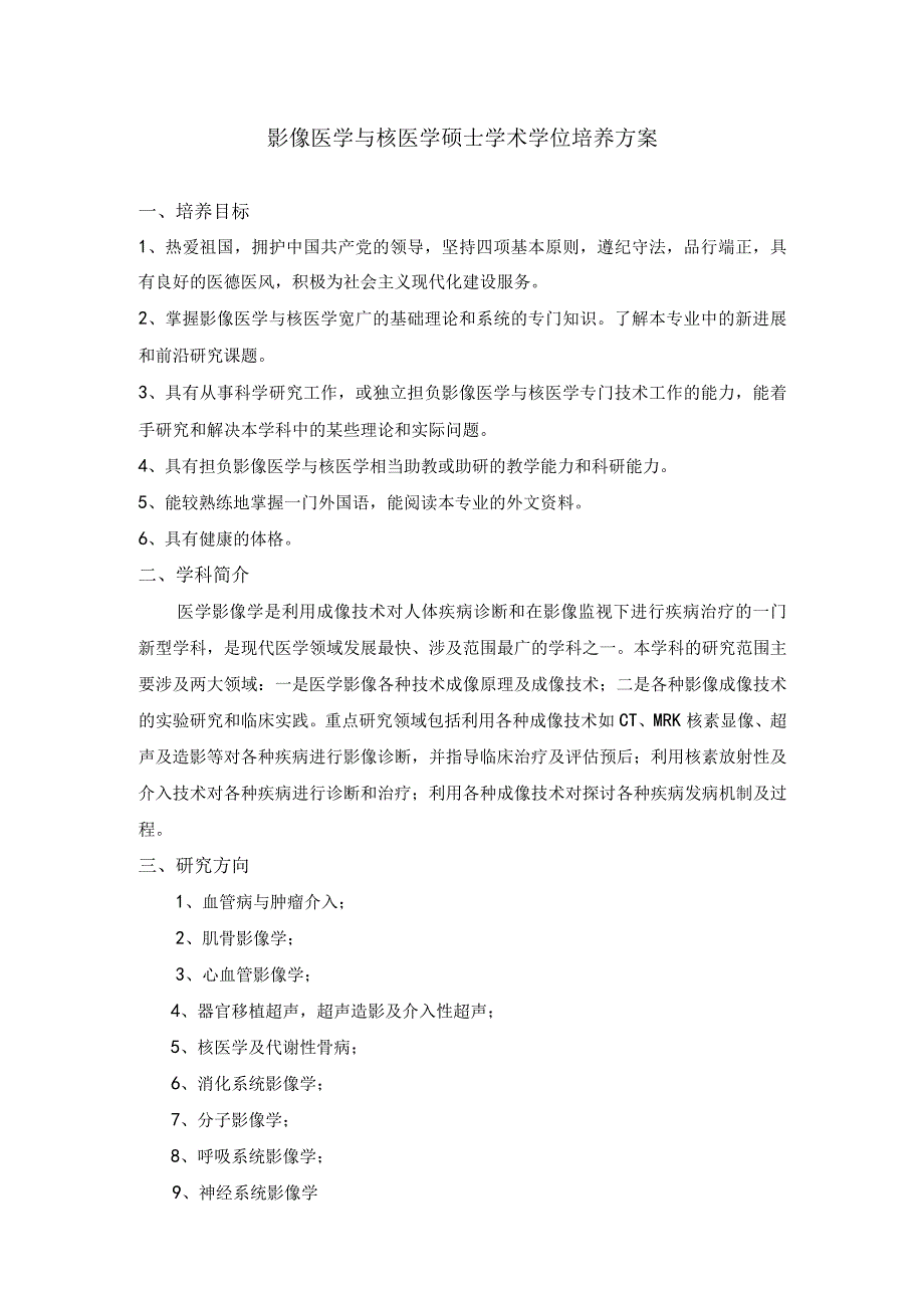 影像医学与核医学硕士学术学位培养方案.docx_第1页