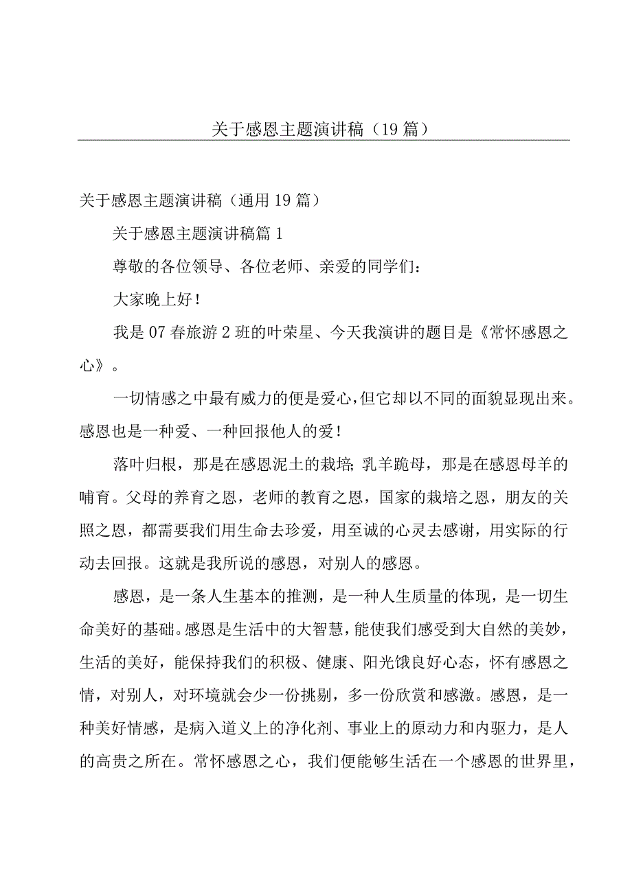 关于感恩主题演讲稿（19篇）.docx_第1页