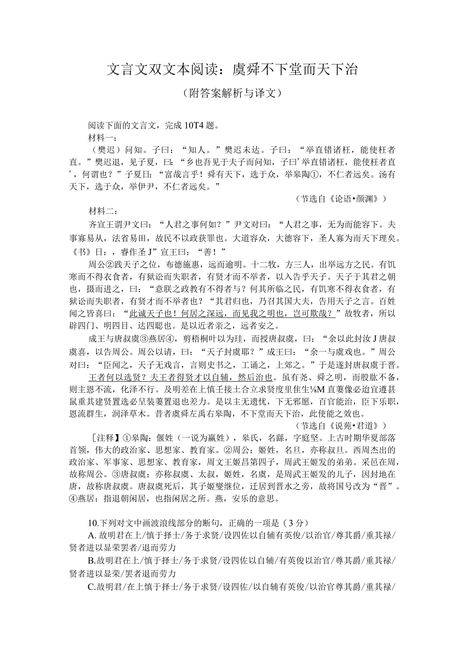 文言文双文本阅读：虞舜不下堂而天下治（附答案解析与译文）.docx_第1页