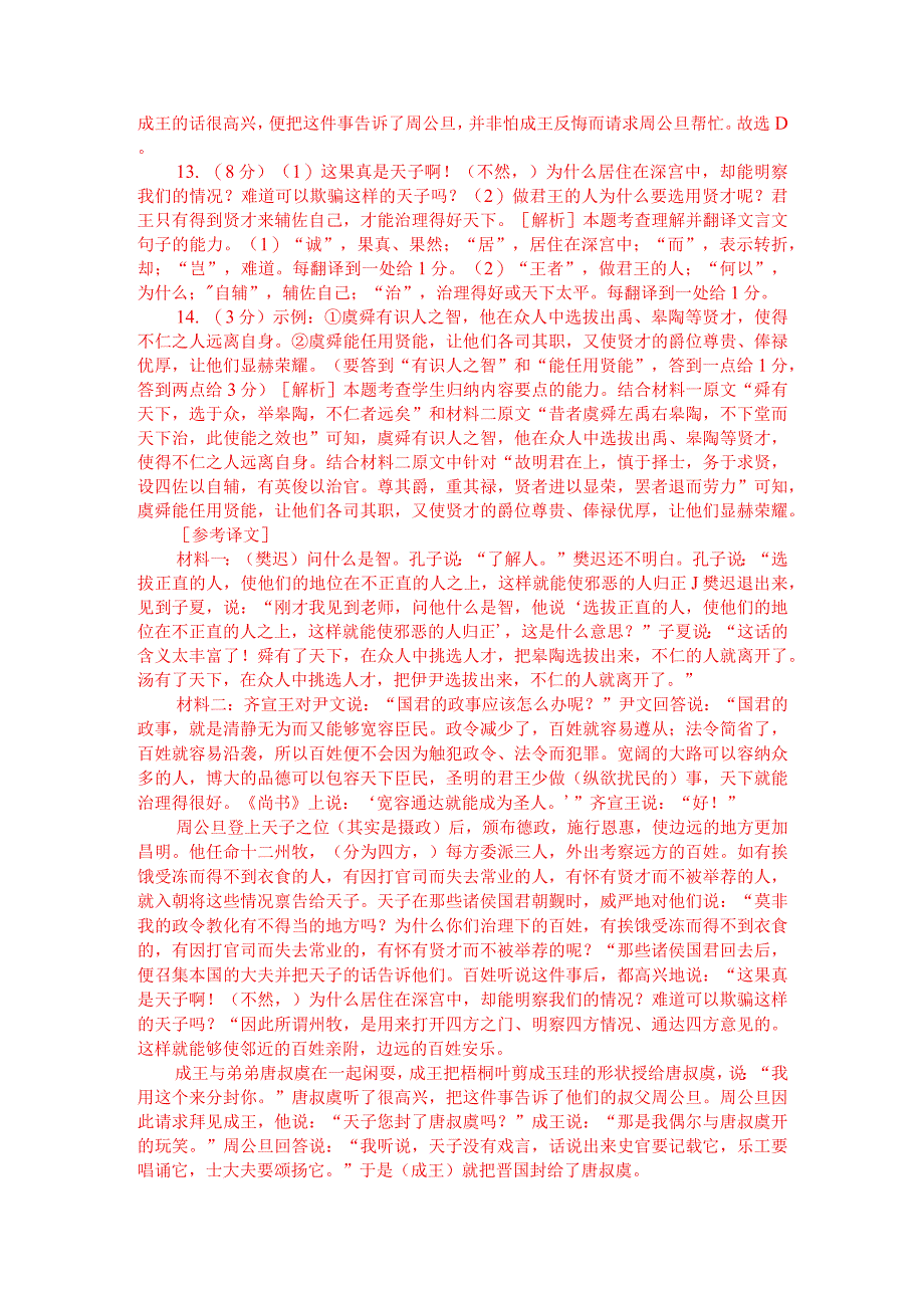 文言文双文本阅读：虞舜不下堂而天下治（附答案解析与译文）.docx_第3页