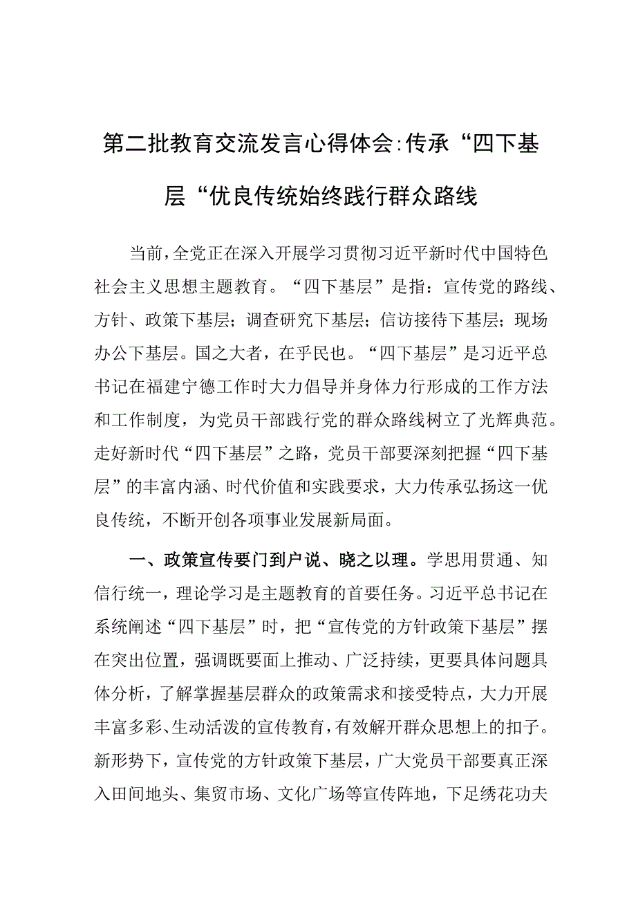 心得体会：传承“四下基层”优良传统 始终践行群众路线（第二批主题教育）.docx_第1页