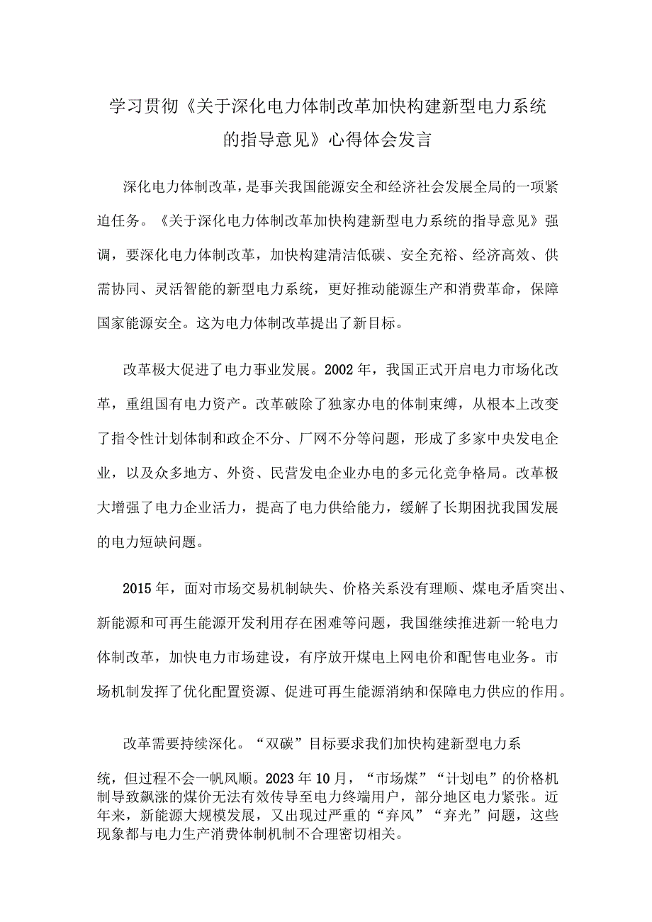 学习贯彻《关于深化电力体制改革加快构建新型电力系统的指导意见》心得体会发言.docx_第1页