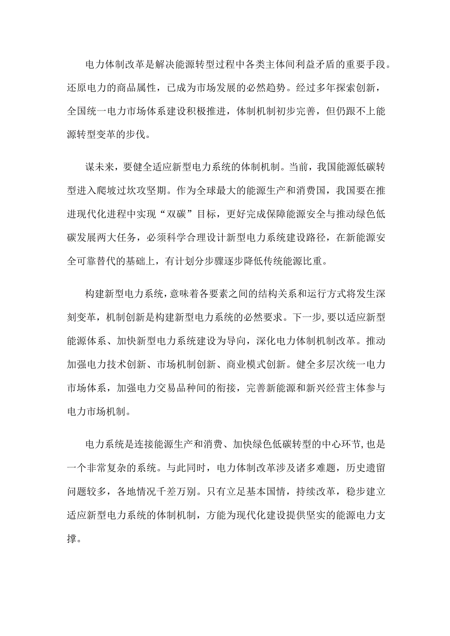 学习贯彻《关于深化电力体制改革加快构建新型电力系统的指导意见》心得体会发言.docx_第2页