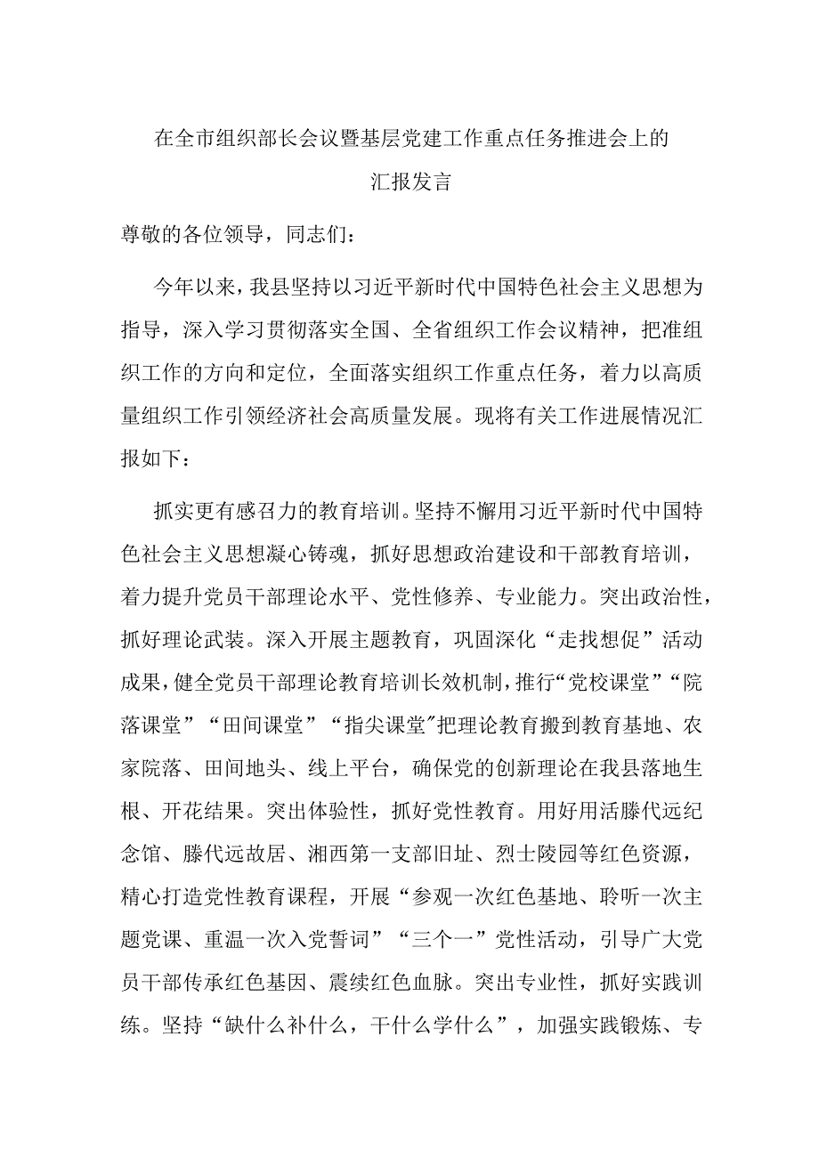 在全市组织部长会议暨基层党建工作重点任务推进会上的汇报发言.docx_第1页