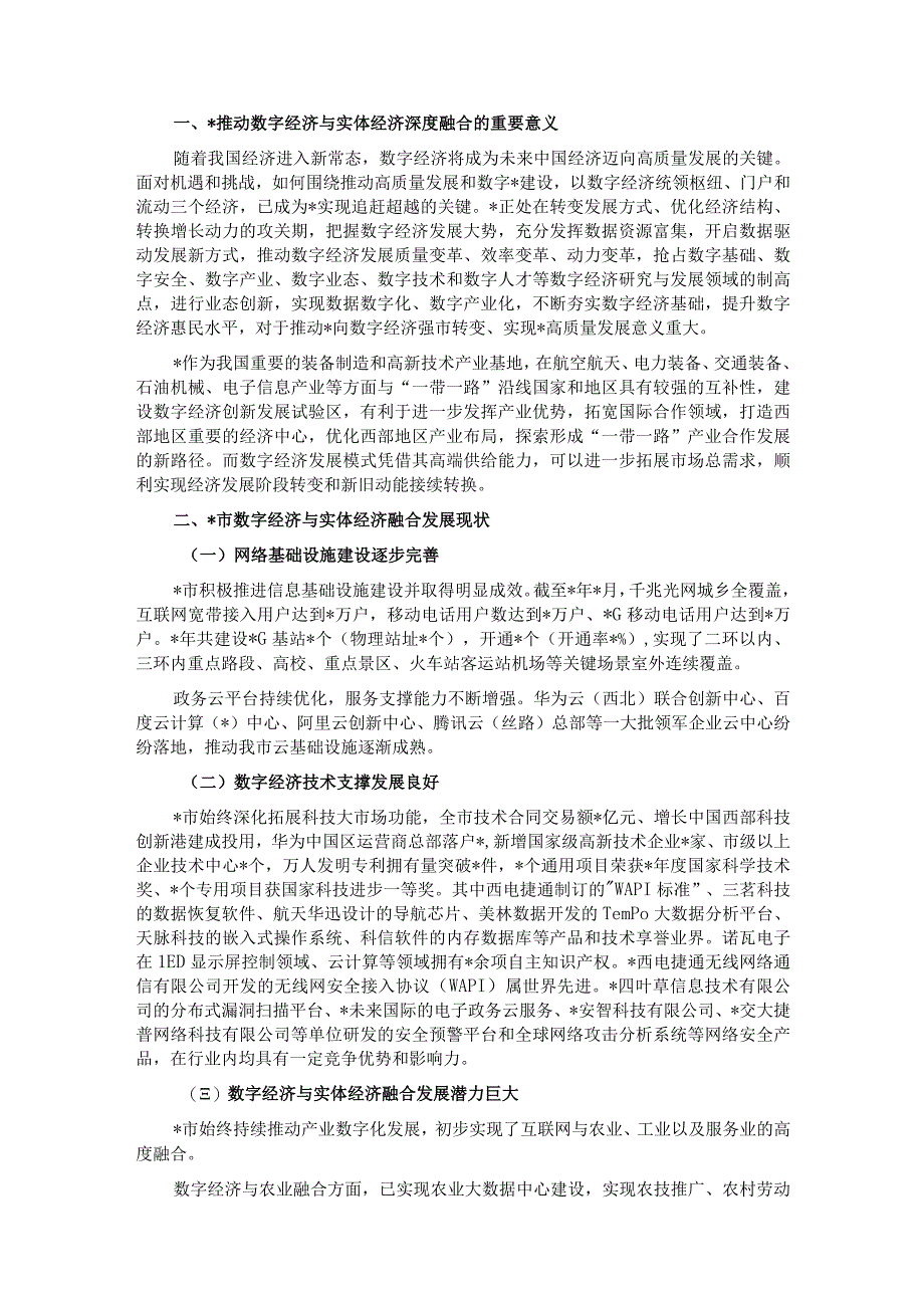 关于我市数字经济与实体经济融合发展调研报告.docx_第1页