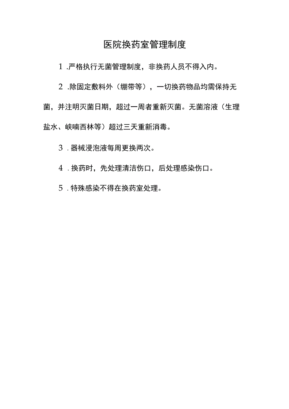 医院换药室管理制度.docx_第1页