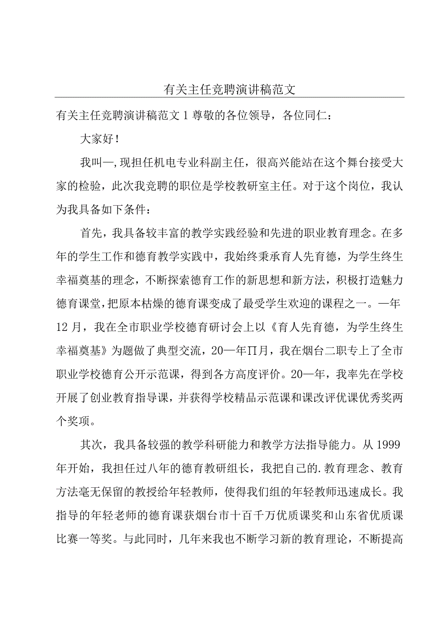 有关主任竞聘演讲稿范文.docx_第1页