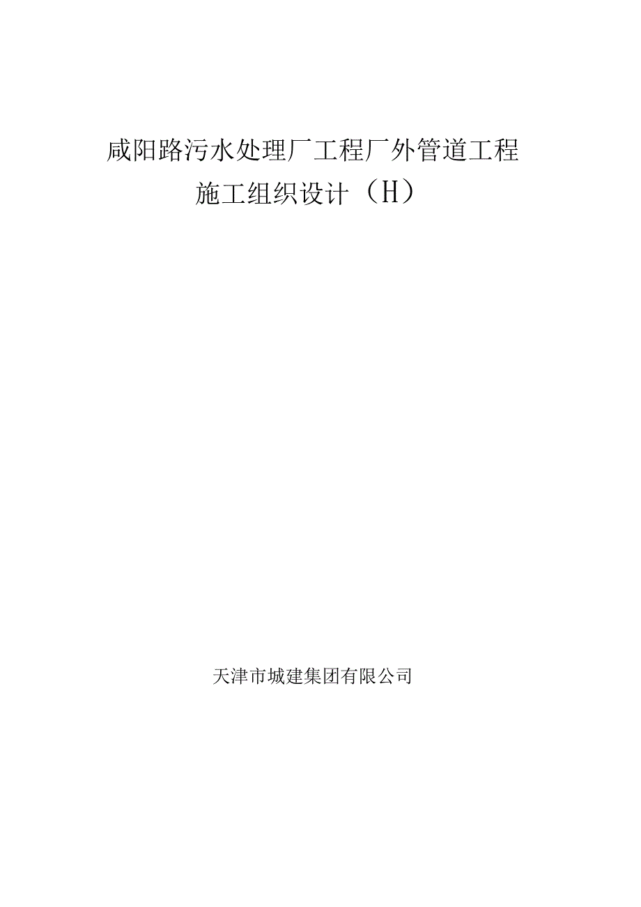 咸阳路管道工程施工组织设计.docx_第1页