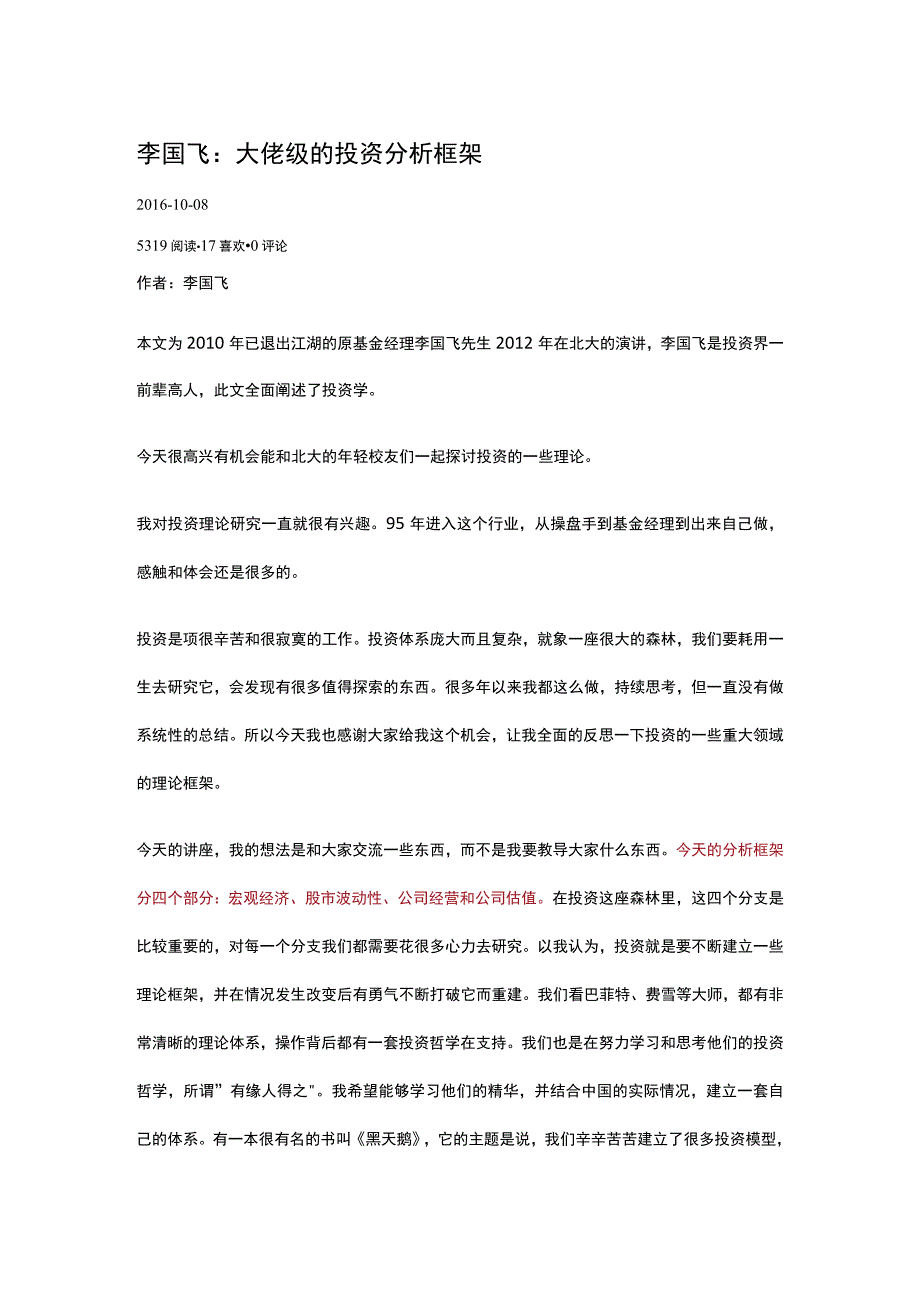 李国飞：大佬级的投资分析框架.docx_第1页