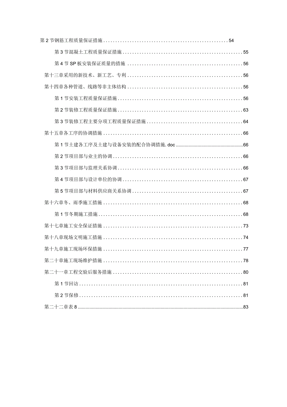 天津某新校区群体工程施工组织设计方案.docx_第2页