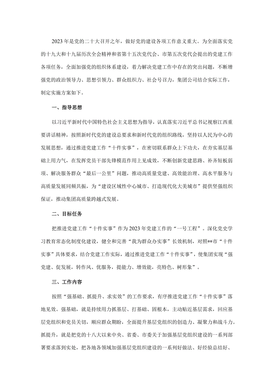 国有企业扎实推进党建工作“十件实事”实施意见.docx_第1页