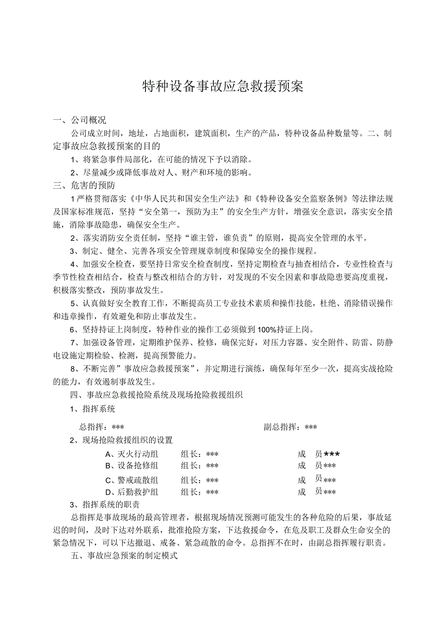 特种设备事故应急救援预案和演练方案.docx_第1页