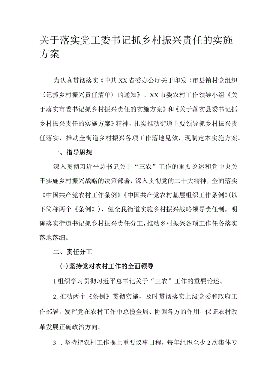 关于落实党工委书记抓乡村振兴责任的实施方案.docx_第1页