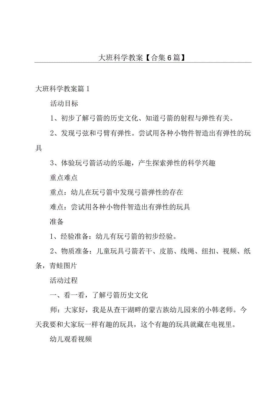 大班科学教案【合集6篇】.docx_第1页