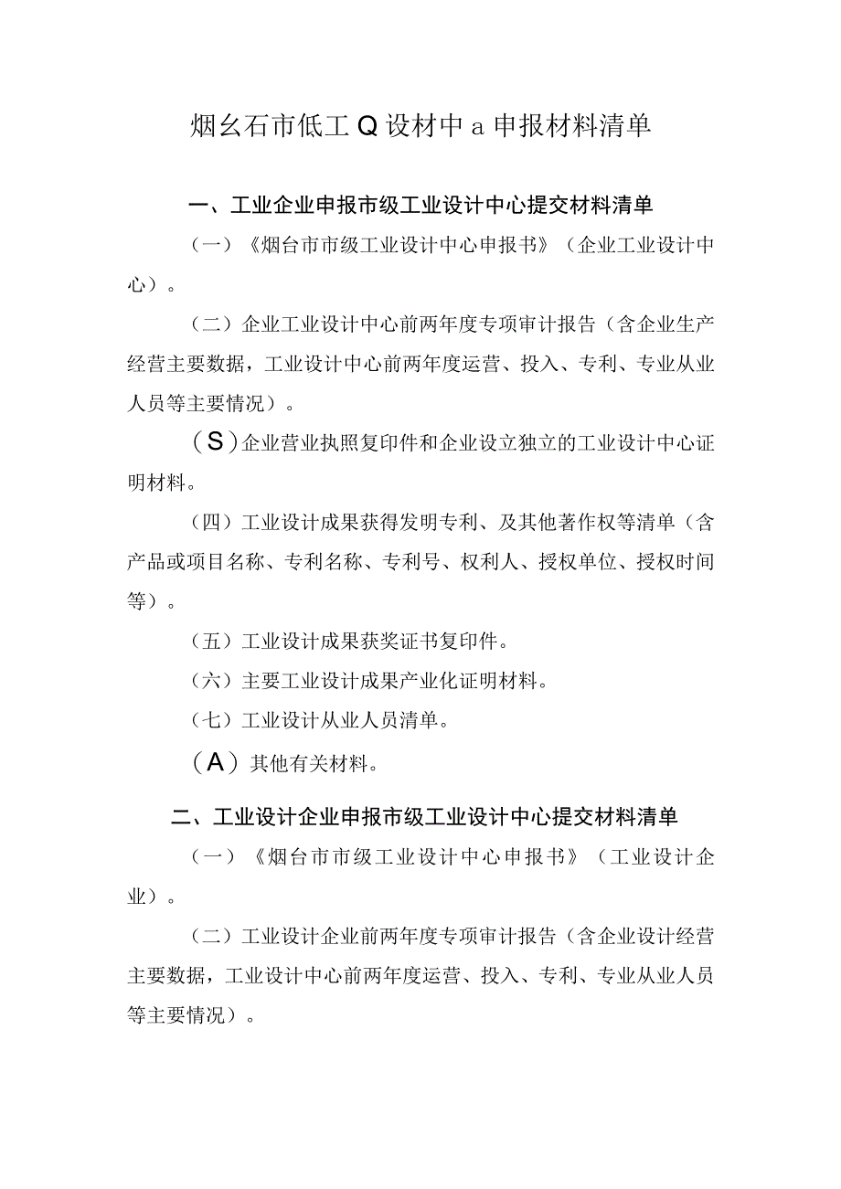 烟台市市级工业设计中心申报材料清单.docx_第1页