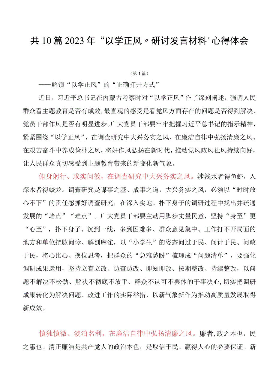 共10篇2023年“以学正风”研讨发言材料、心得体会.docx_第1页