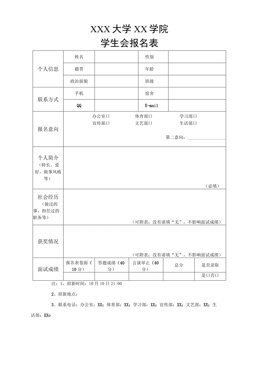 学生会报名表模板.docx_第1页