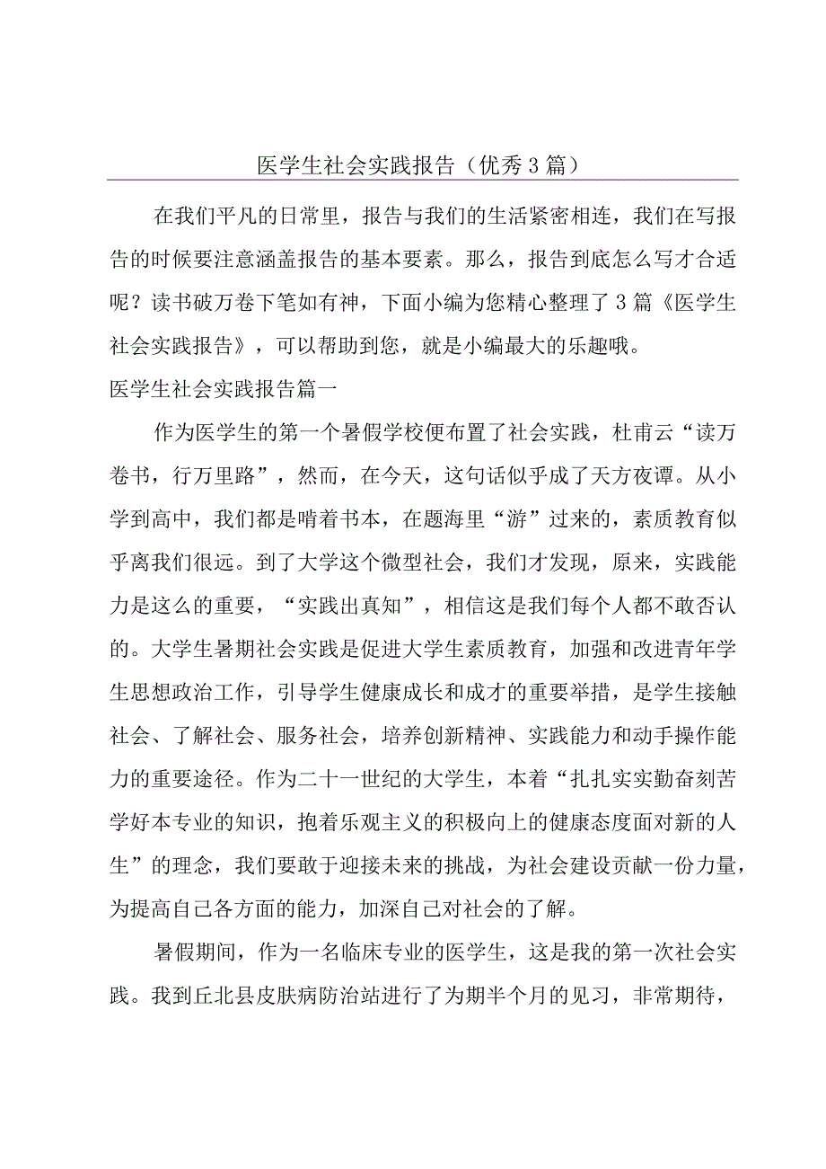 医学生社会实践报告（优秀3篇）.docx_第1页