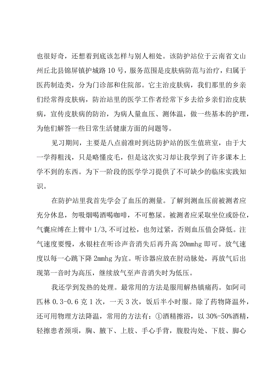 医学生社会实践报告（优秀3篇）.docx_第2页