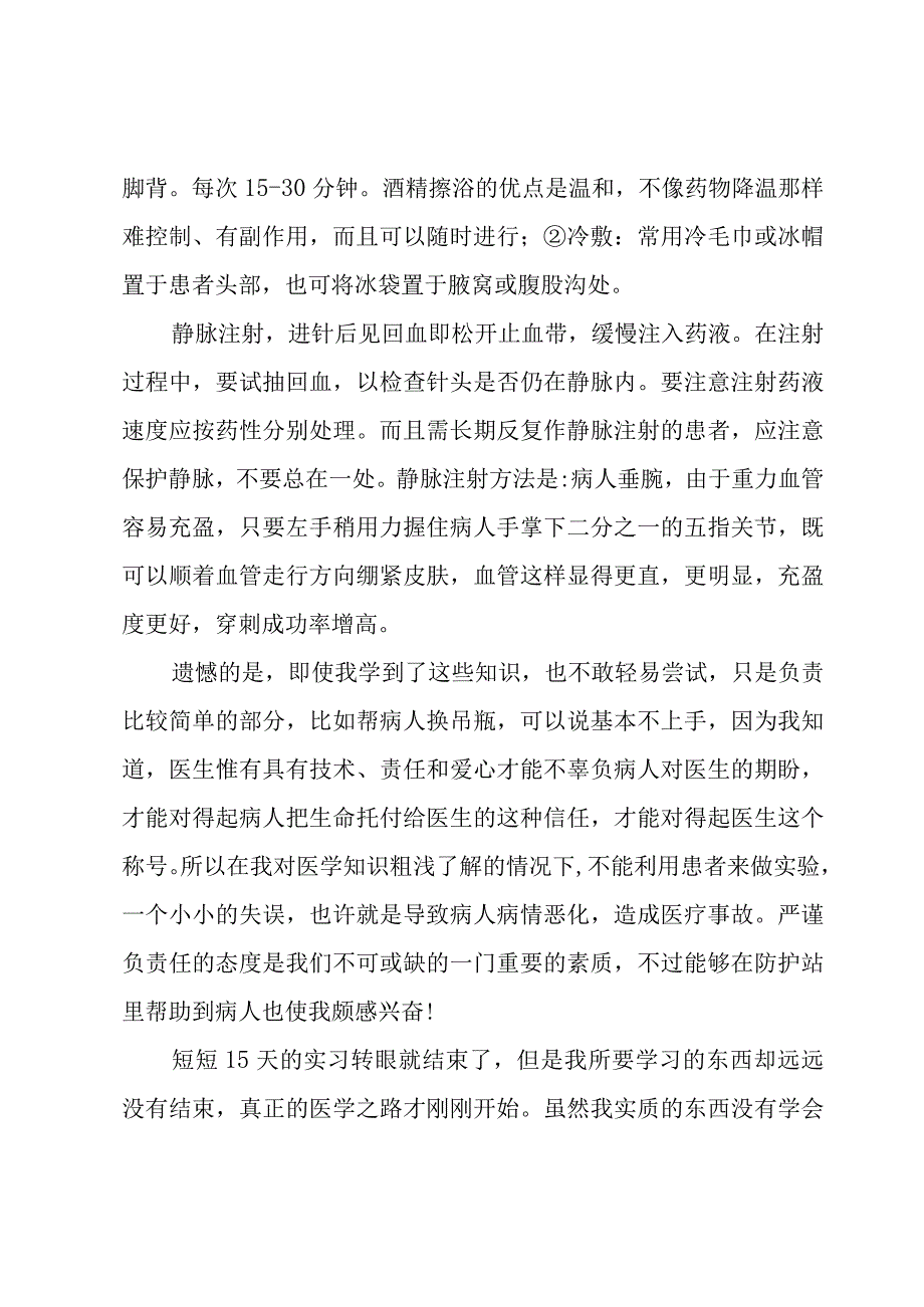 医学生社会实践报告（优秀3篇）.docx_第3页