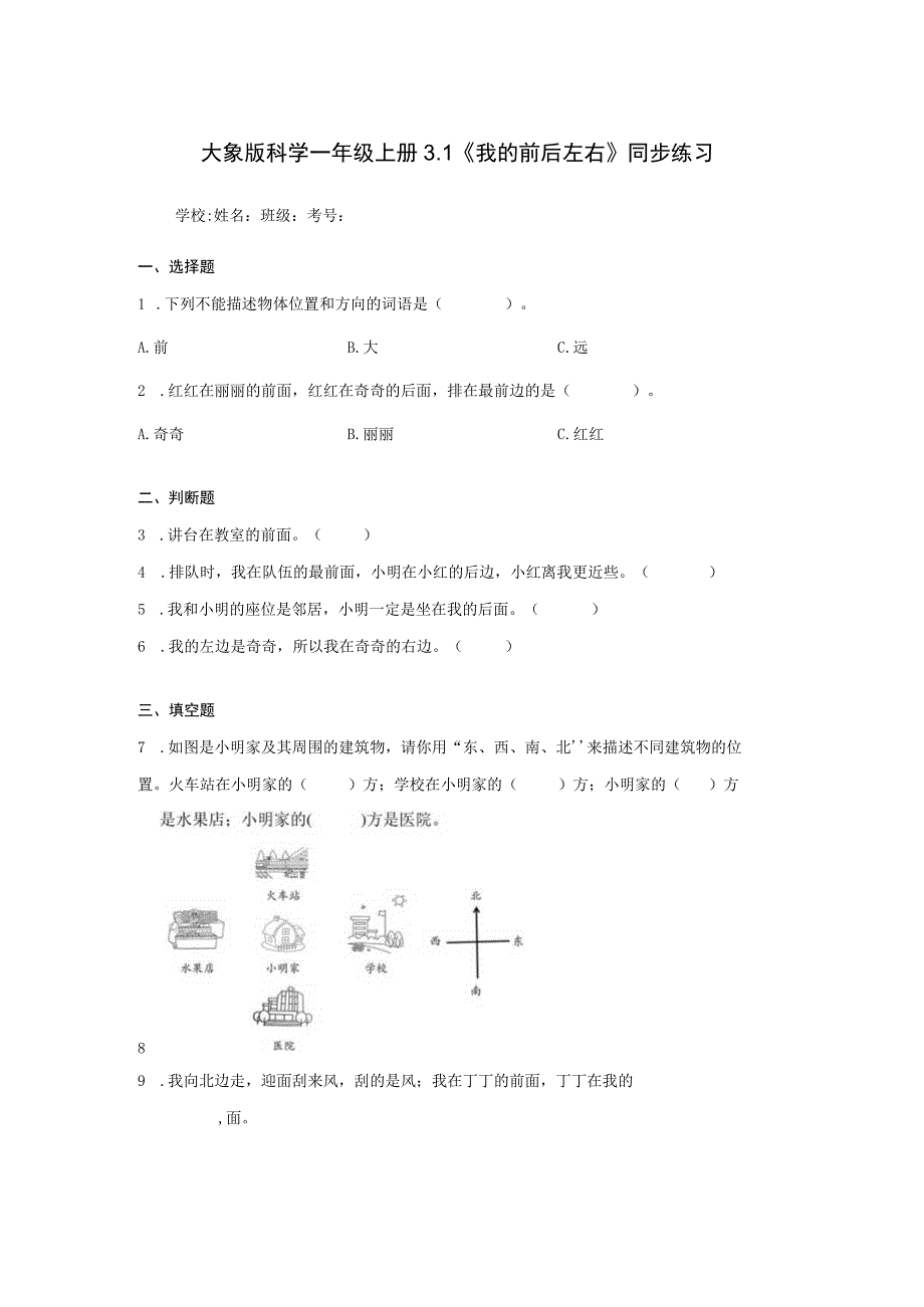 大象版科学一年级上册3.1《我的前后左右》同步练习.docx_第1页