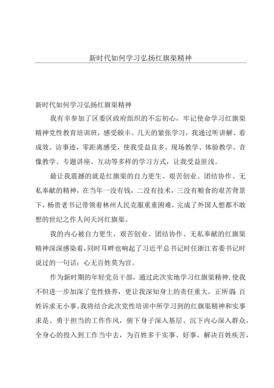 新时代如何学习弘扬红旗渠精神.docx_第1页