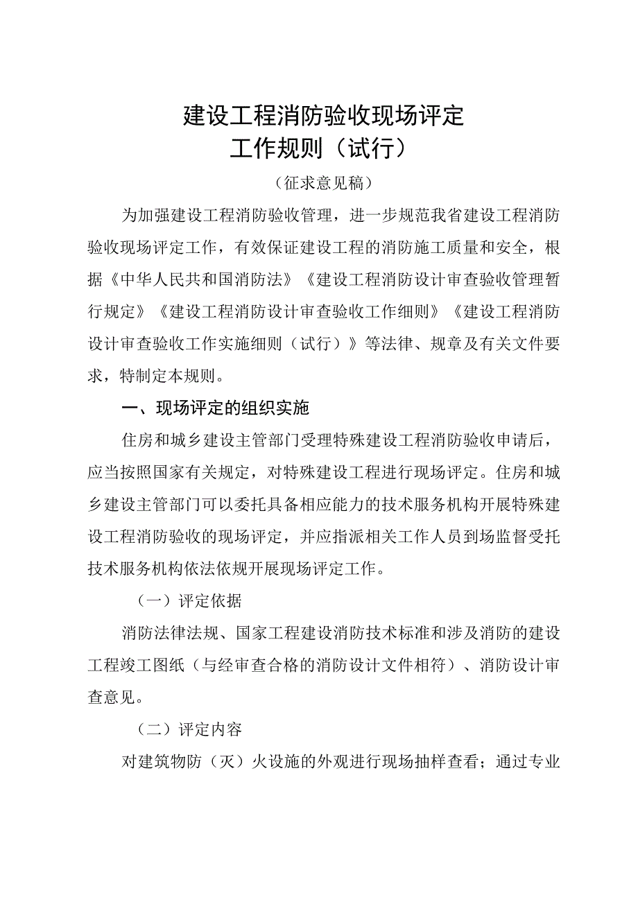 建设工程消防验收现场评定工作规则（试行）.docx_第1页