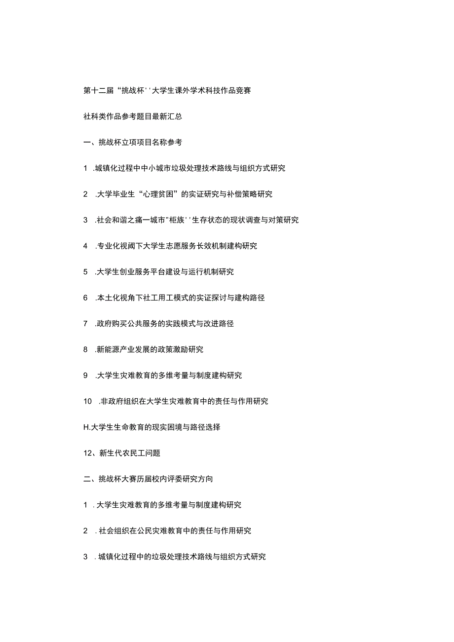 大学生挑战杯社科类作品参考题目最新汇总-.docx_第1页