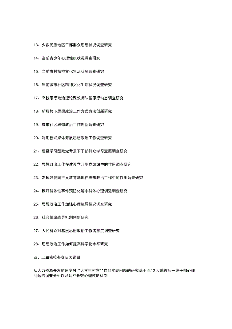 大学生挑战杯社科类作品参考题目最新汇总-.docx_第3页