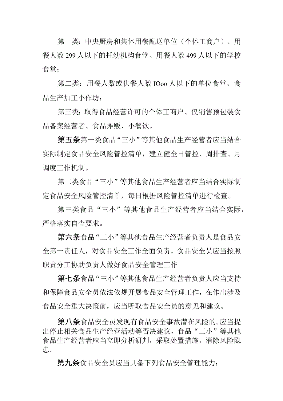 海南省食品“三小”等其他食品生产经营者落实食品安全主体责任监督管理办法.docx_第2页