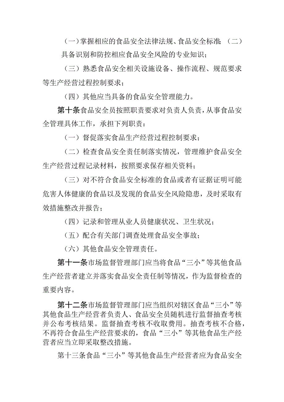 海南省食品“三小”等其他食品生产经营者落实食品安全主体责任监督管理办法.docx_第3页