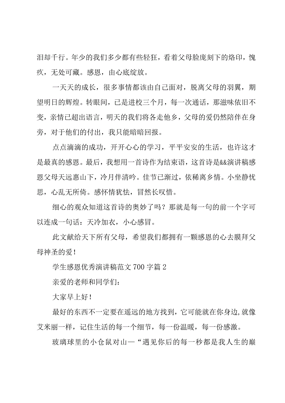 学生感恩优秀演讲稿范文700字（18篇）.docx_第2页