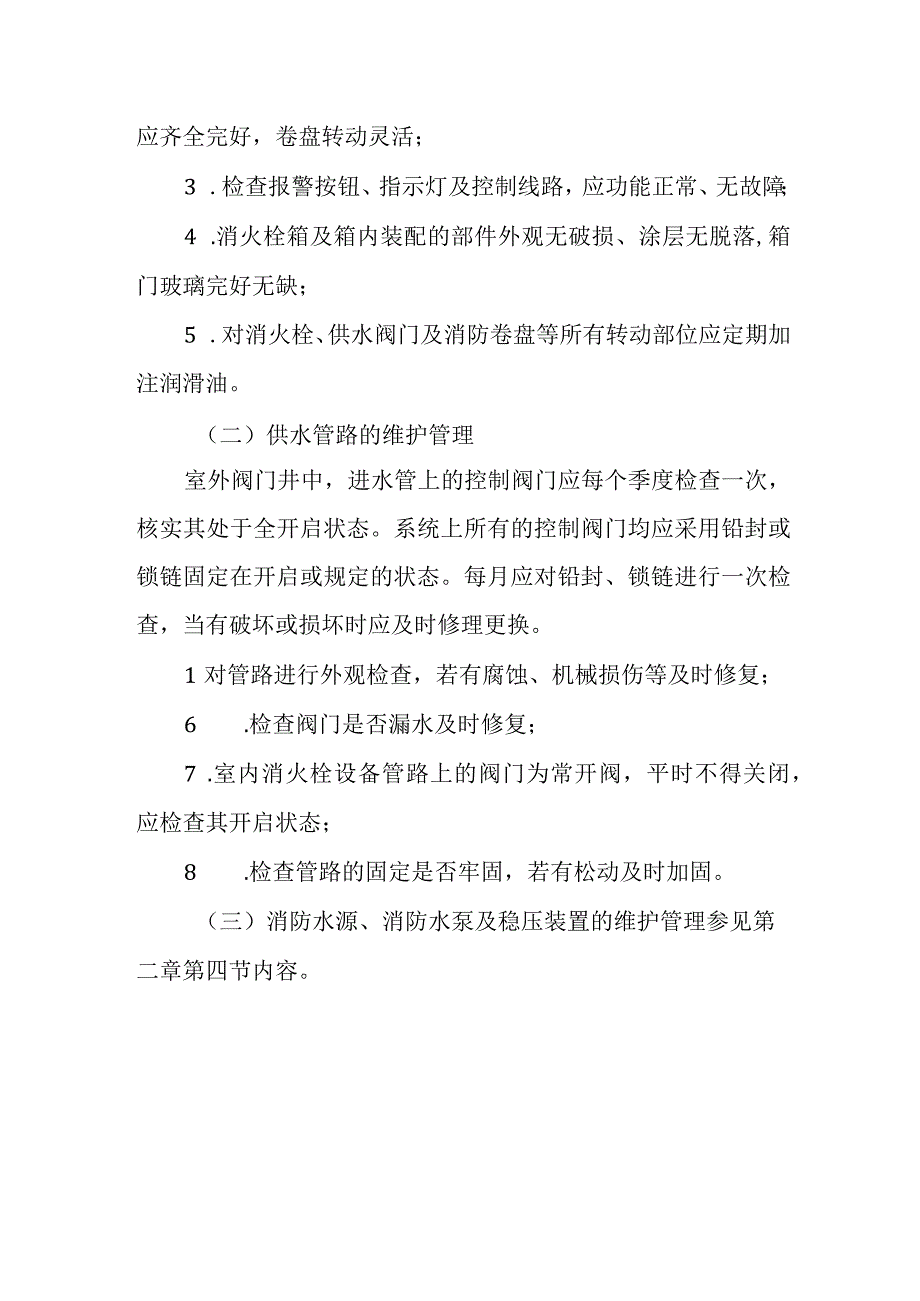 消火栓系统维护管理.docx_第3页