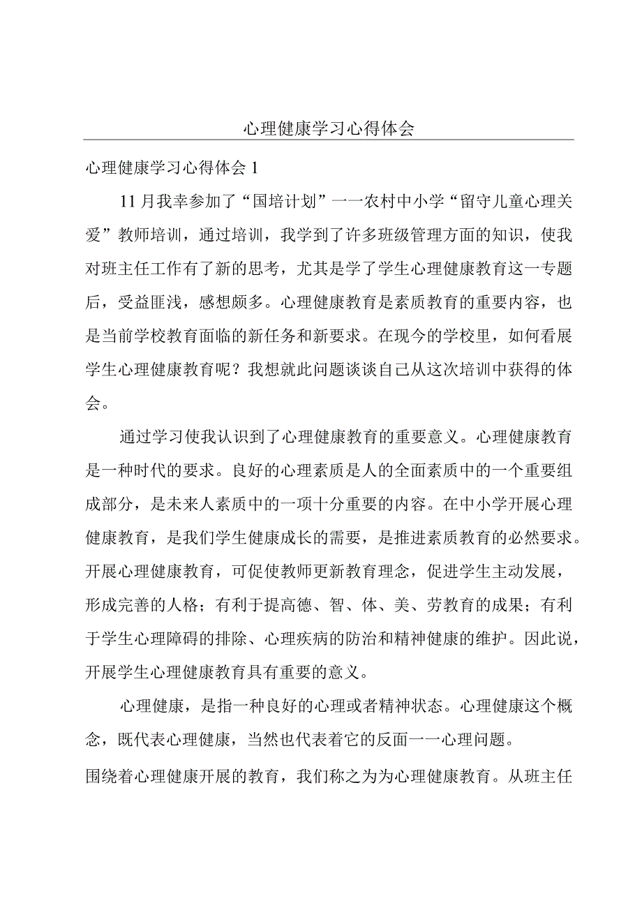 心理健康学习心得体会.docx_第1页