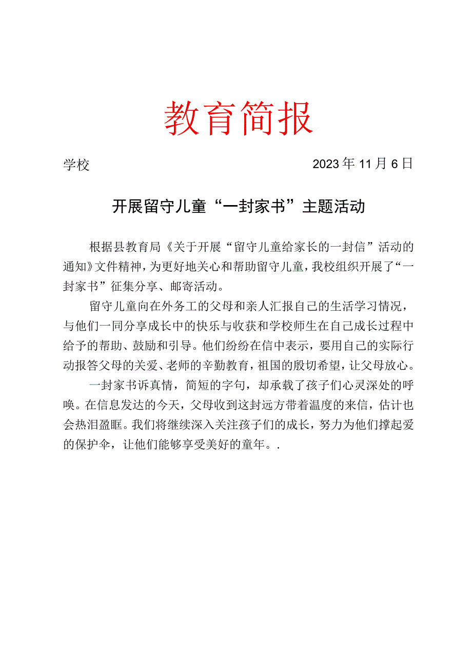 开展留守儿童一封家书主题活动简报.docx_第1页