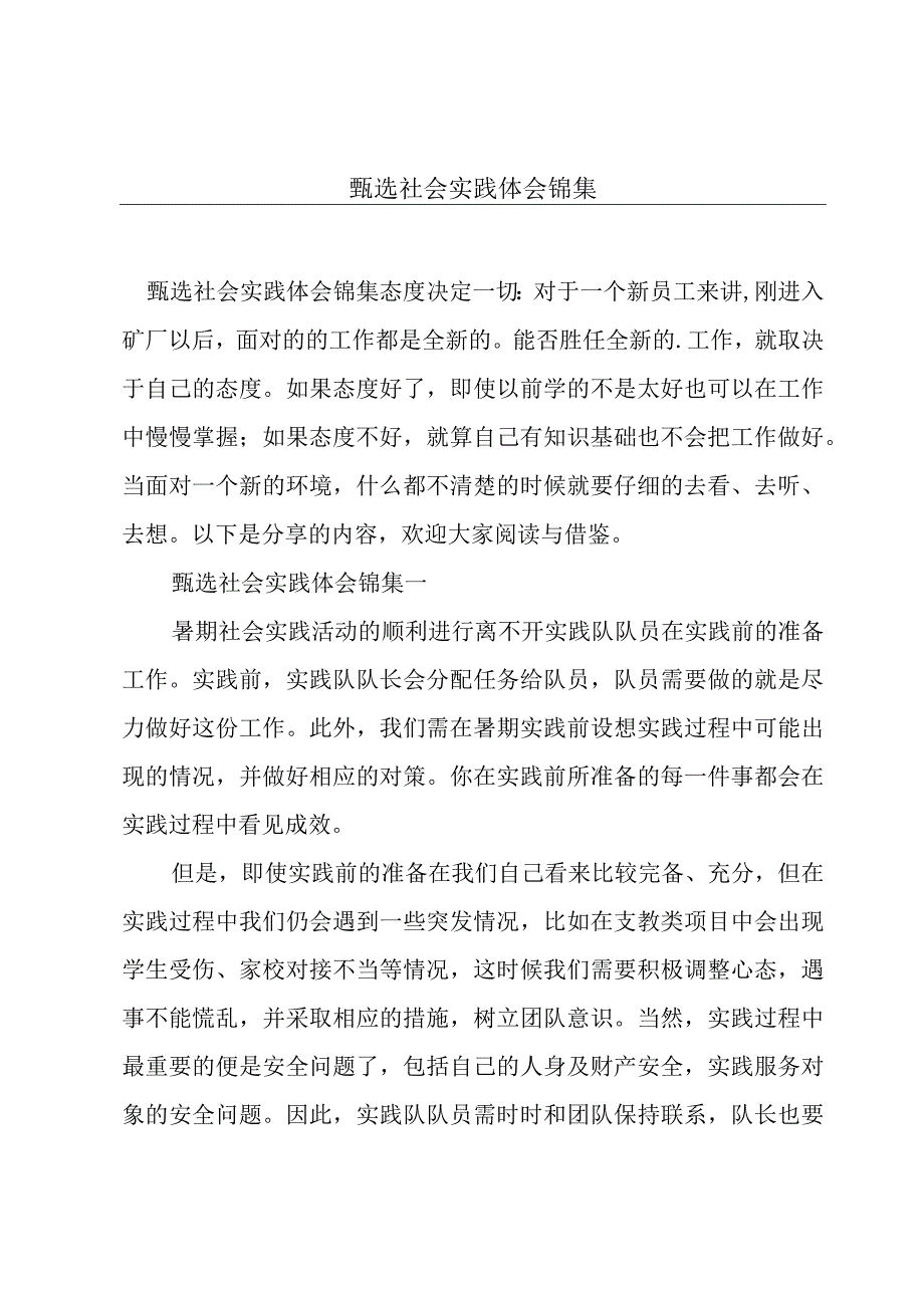 甄选社会实践体会锦集.docx_第1页