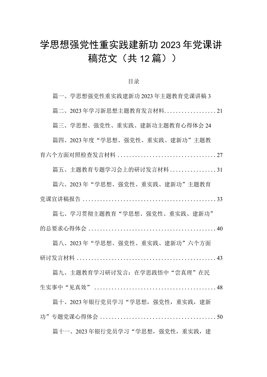 学思想强党性重实践建新功2023年党课讲稿范文（共12篇）.docx_第1页