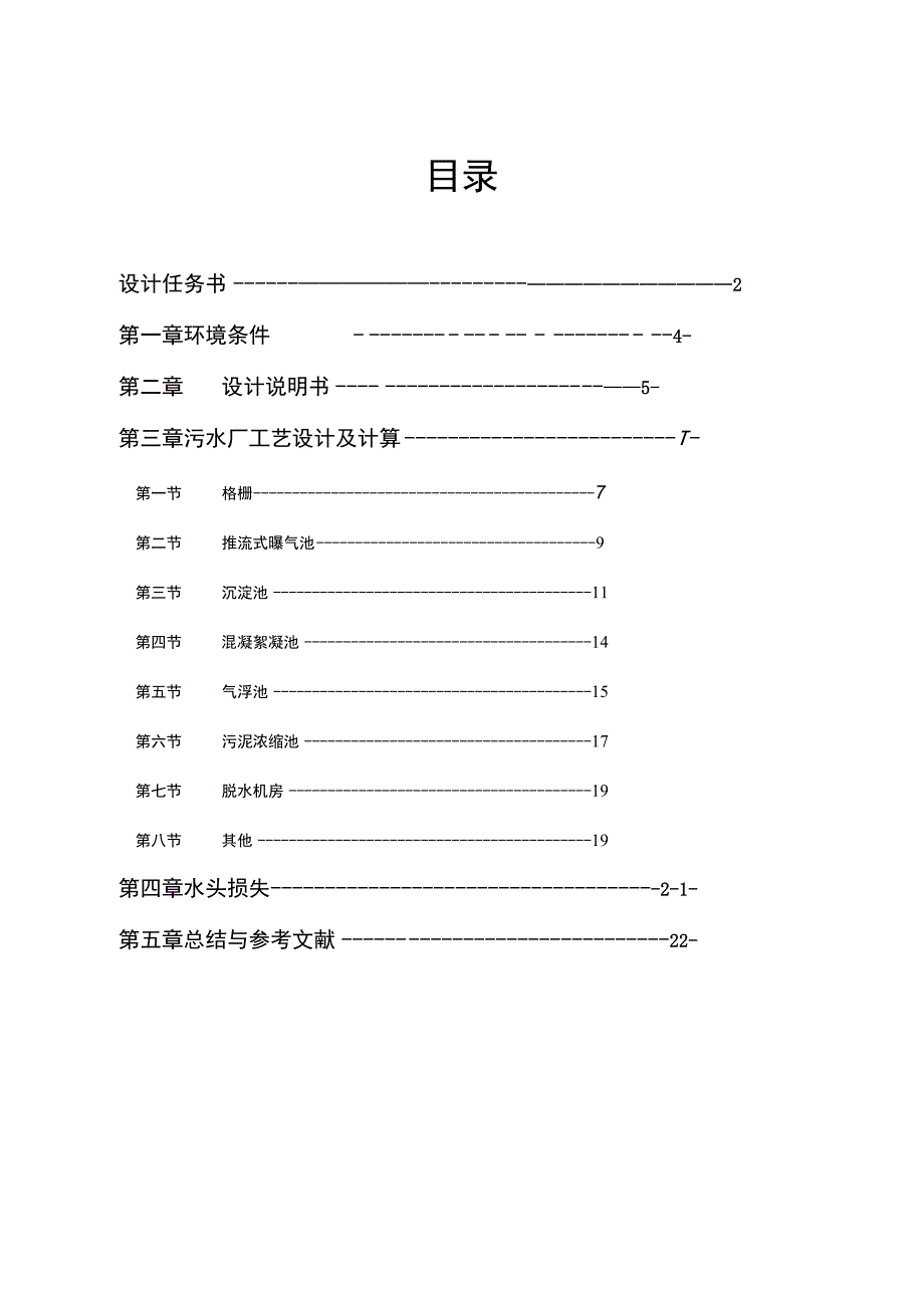 污水处理厂的工艺流程设计.docx_第1页