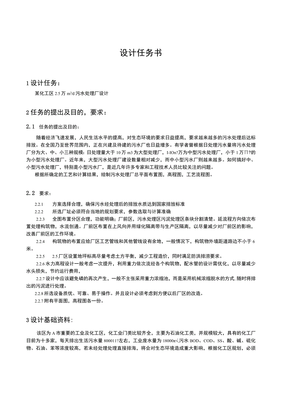 污水处理厂的工艺流程设计.docx_第2页