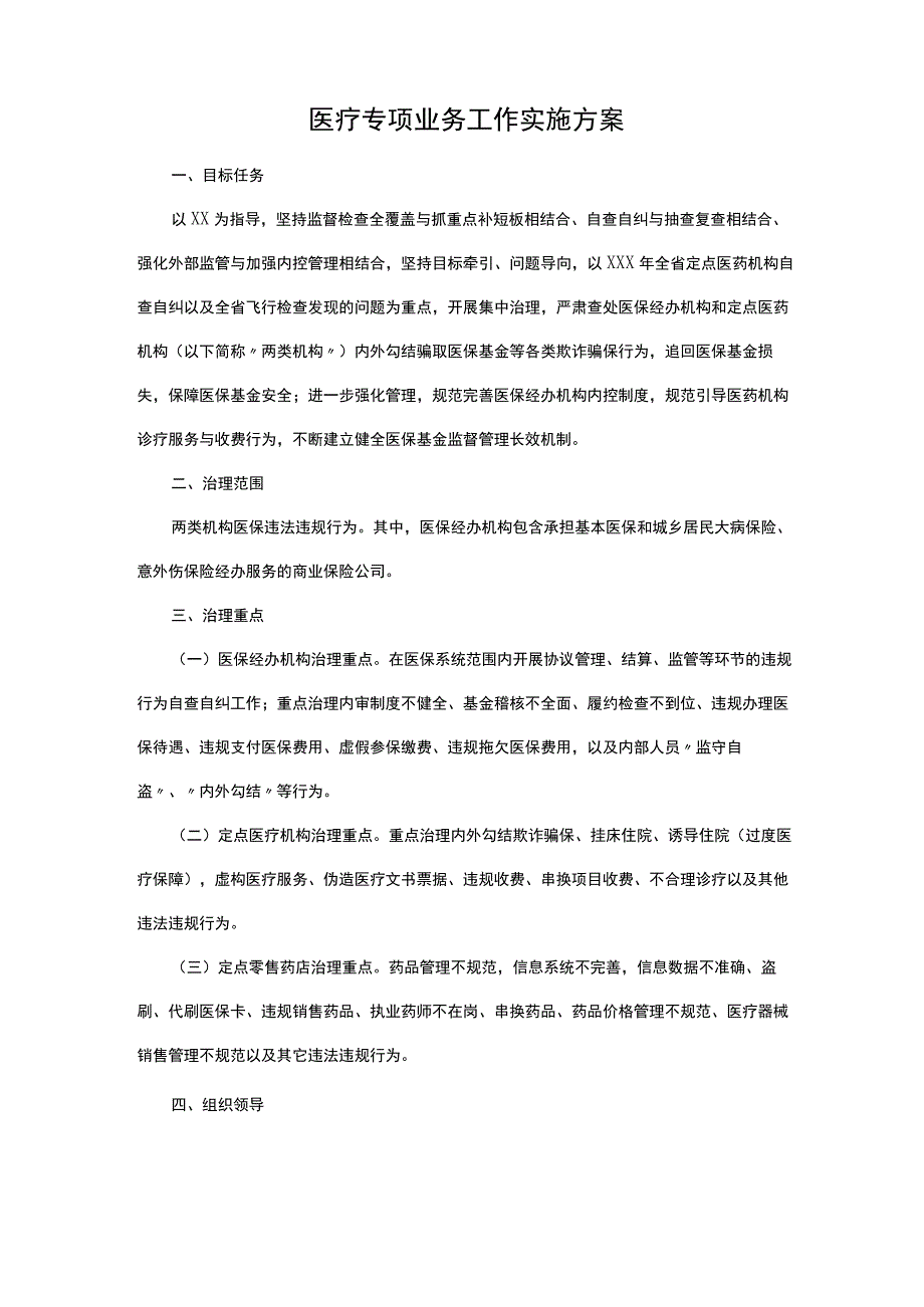 医疗专项业务工作实施方案.docx_第1页