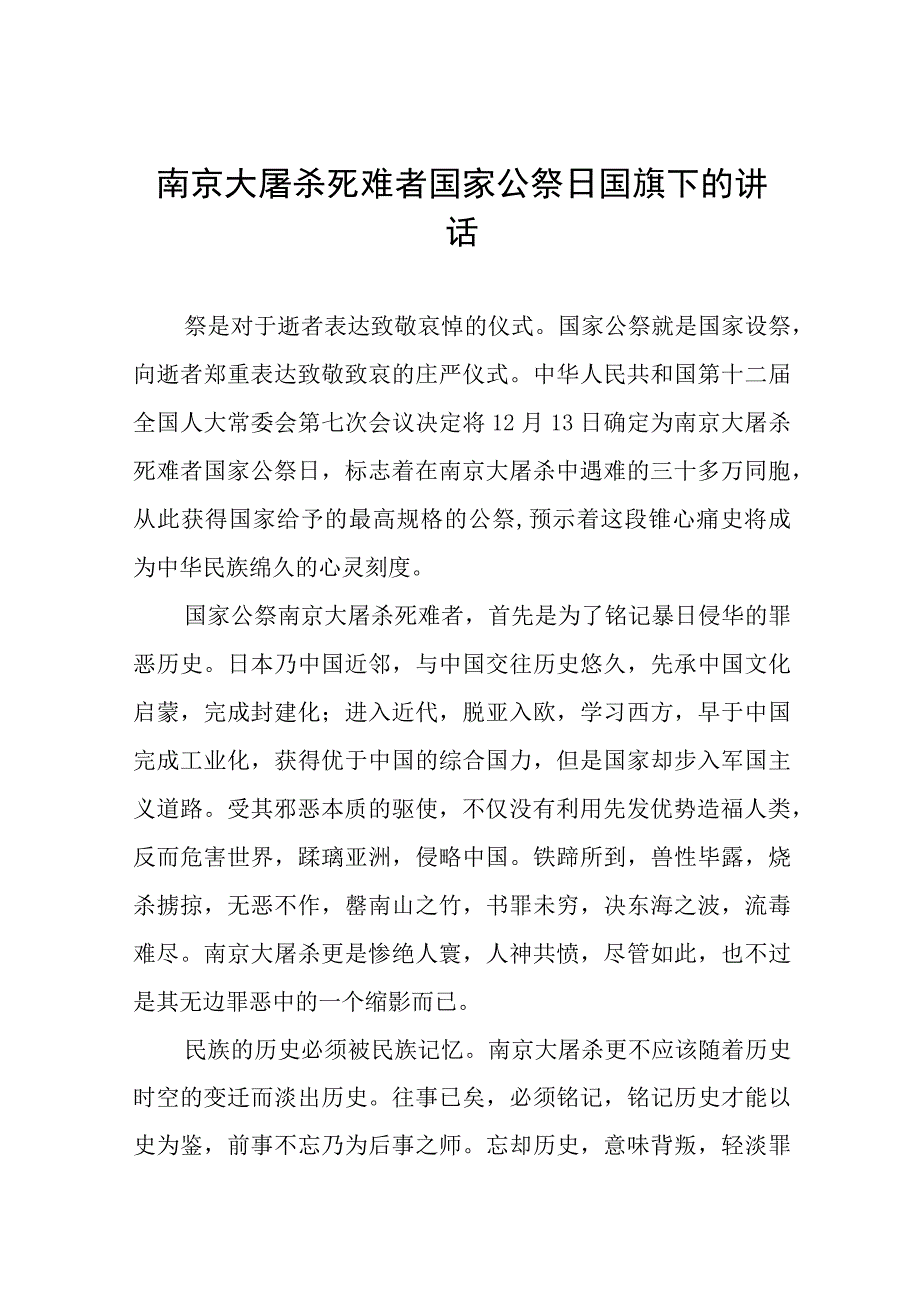 十五篇2023年纪念南京大屠杀国家公祭日国旗下的演讲.docx_第1页