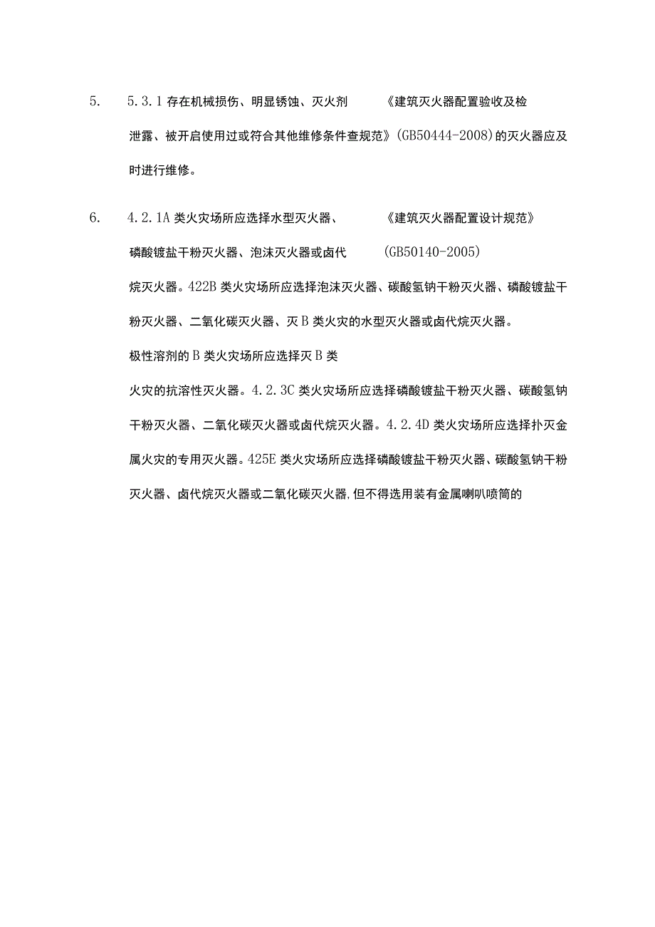 灭火器检查常用法律法规标准规范汇总.docx_第2页