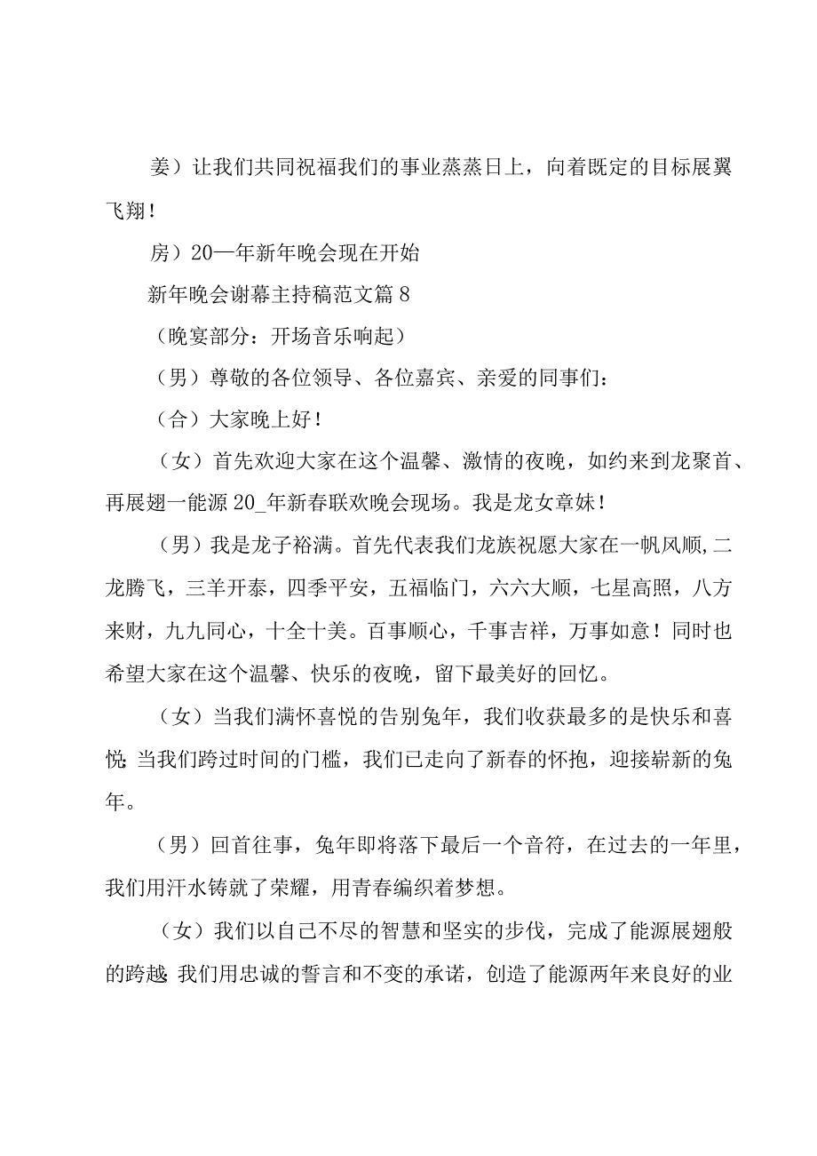 新年晚会谢幕主持稿范文（16篇）.docx_第3页