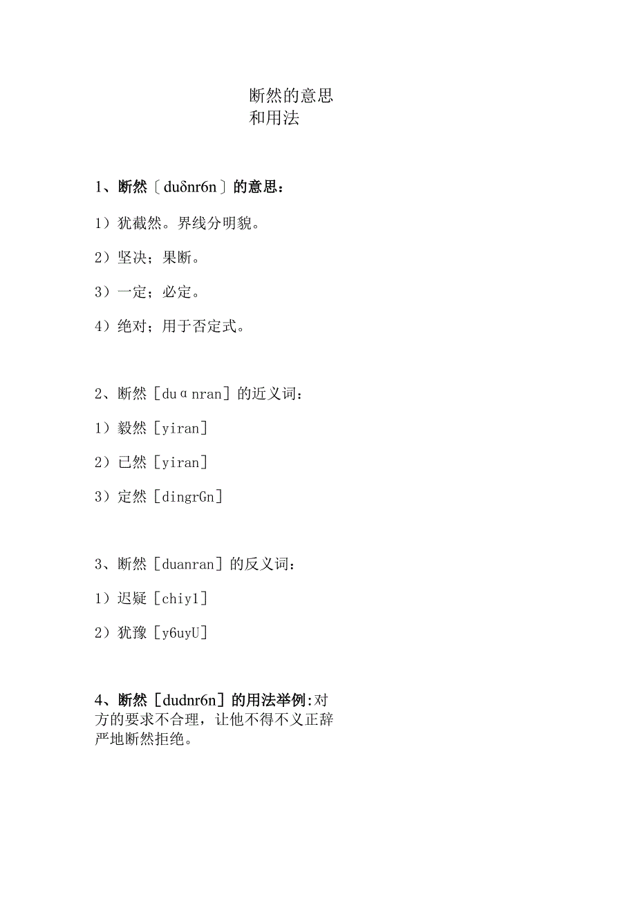 断然的意思和用法.docx_第1页