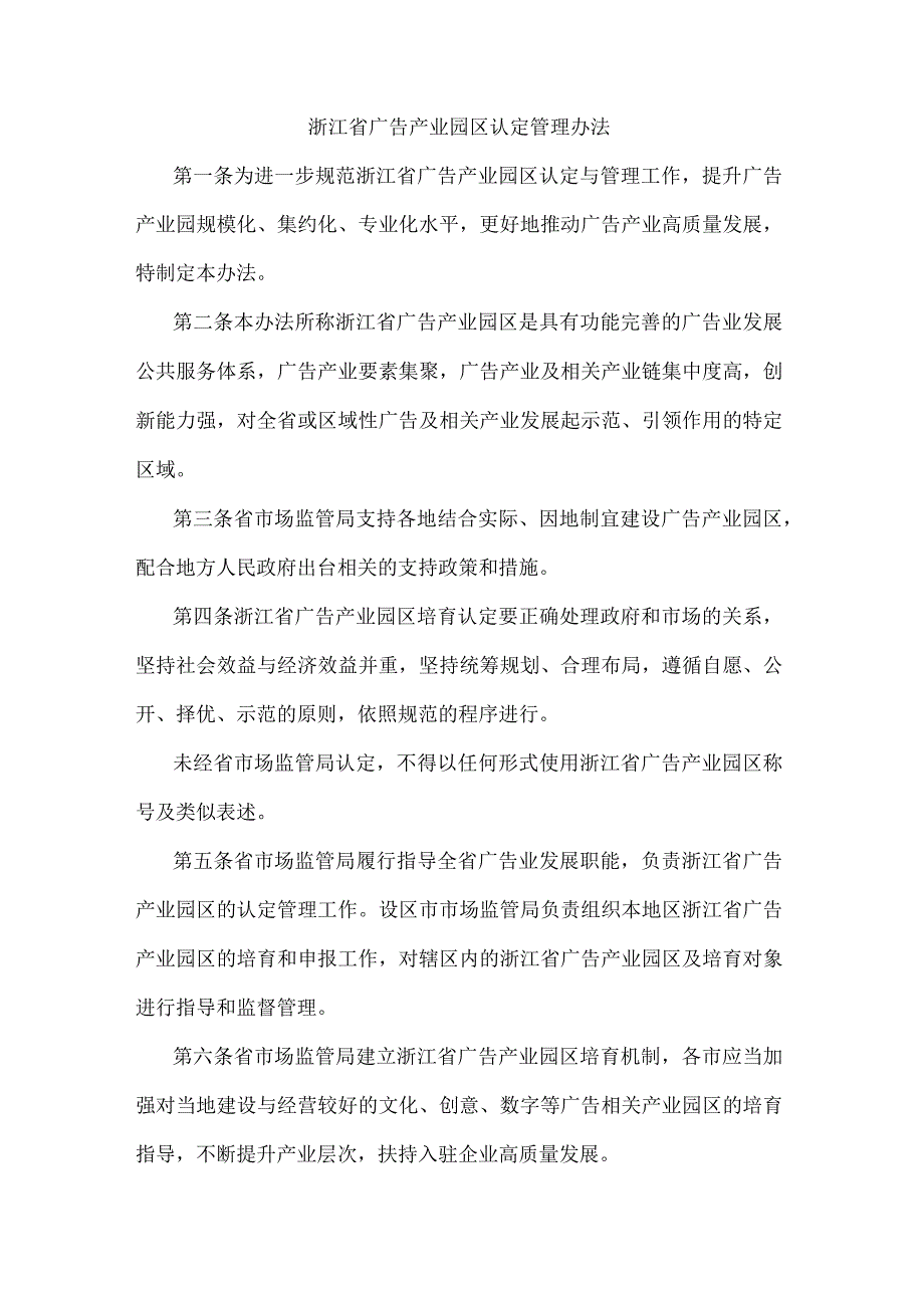 浙江省广告产业园区认定管理办法.docx_第1页